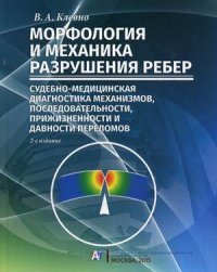 Морфология и механика разрушения ребер. Судебно-медицинская диагностика механизмов, последовательности давности переломов