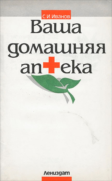 Ваша домашняя аптека. 500 рецептов лечения различных заболеваний на основе опыта народной медицины