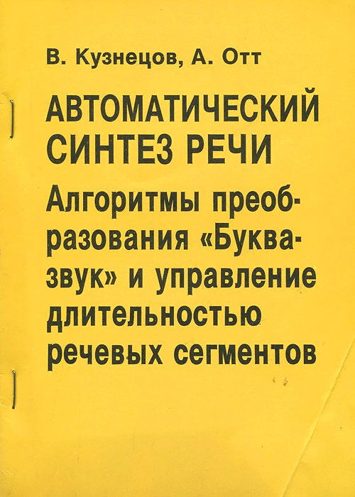 Автоматический синтез речи. Алгоритмы преобразования 