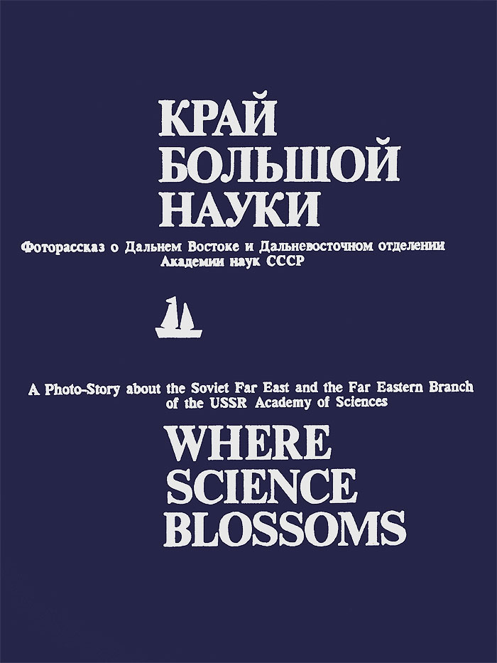 Край большой науки / Where Science Blossoms