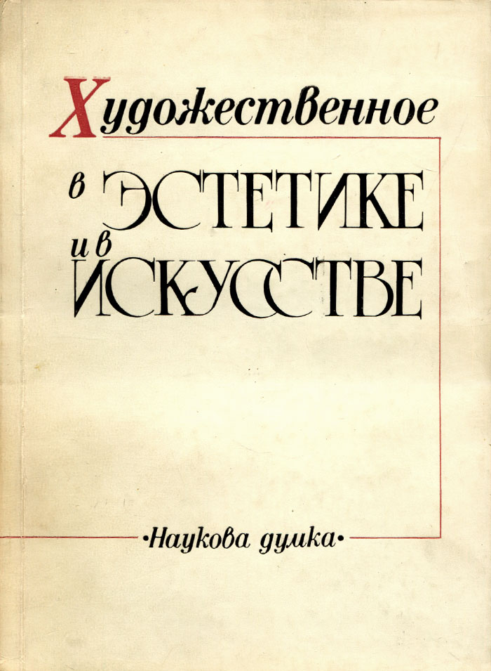 Художественное в эстетике и в искусстве