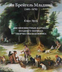 Ян Брейгель Младший (1601 - 1678). Две картины позднего периода творчества художника