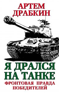 Я дрался на танке. Фронтовая правда Победителей