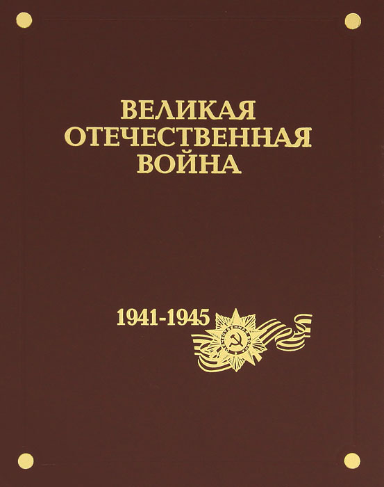 Великая Отечественная война 1941-1945 годов. В 12 томах. Том 1. Основные события войны (+ CD-ROM)