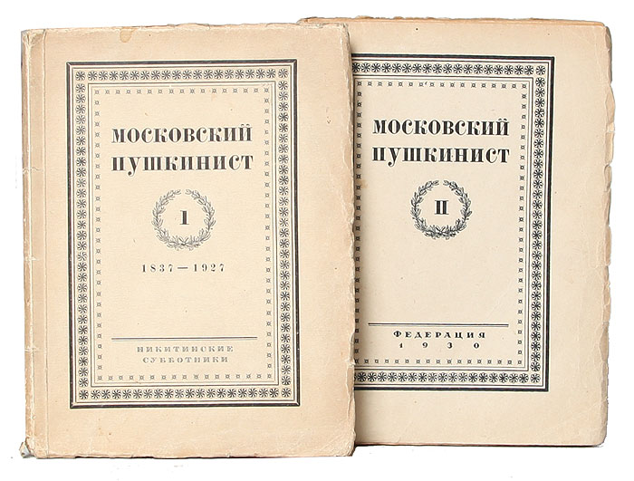 Московский пушкинист. Выпуски 1, 2 (комплект из 2 книг)