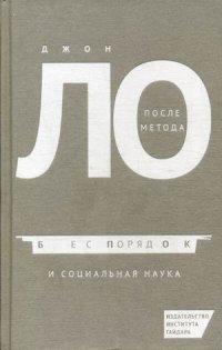 После метода. Беспорядок и социальная наука