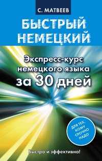 Быстрый немецкий. Экспресс-курс немецкого языка за 30 дней