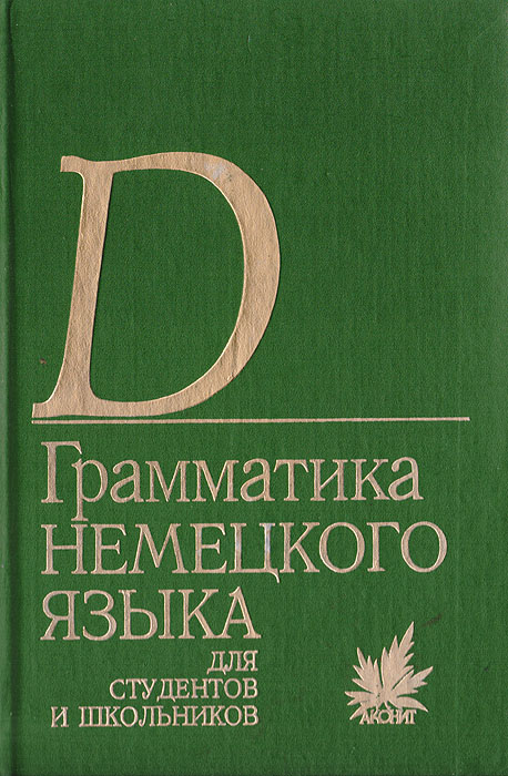 Грамматика немецкого языка для студентов и школьников