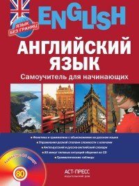 Английский язык. Самоучитель для начинающих (+ аудиокурс на CD)