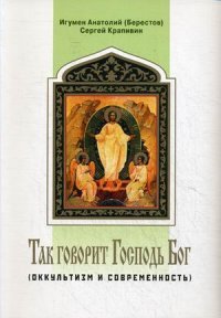 Оккультизм и современность. Так говорит Господь Бог