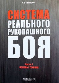 Система реального рукопашного боя. Часть 1. Основы. Техника. Учебное пособие