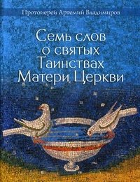 Семь слов о святых Таинствах Матери Церкви