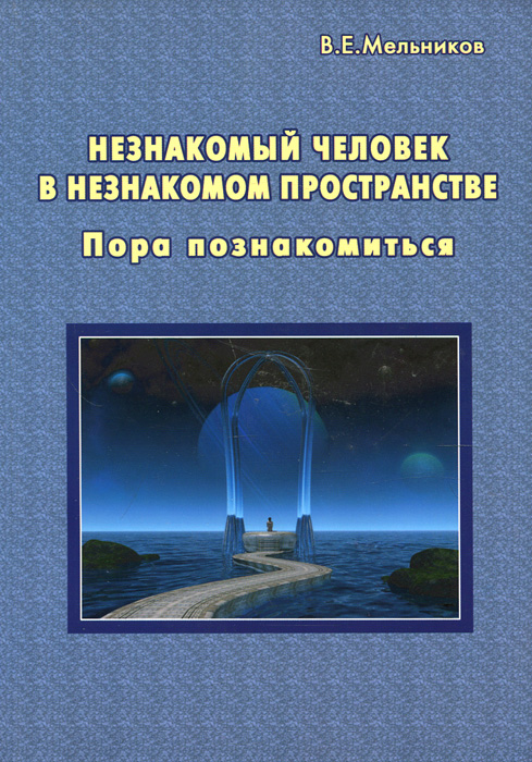 Незнакомый человек в незнакомом пространстве. Пора знакомиться