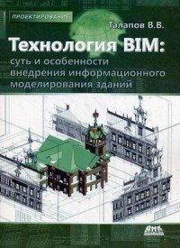 Технология BIM. Суть и особенности внедрения информационного моделирования зданий