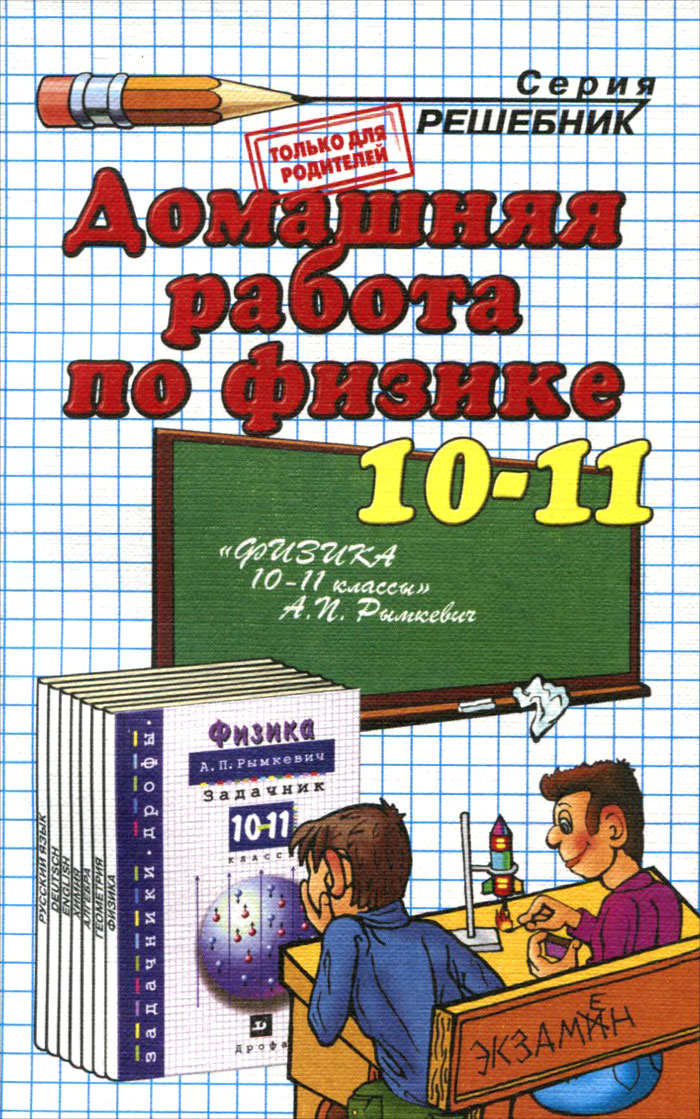 Физика. 10-11 класс. Домашняя работа к учебнику А. И. Рымкевич