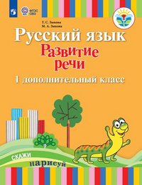 Русский язык. Развитие речи. Подготовительный и 1 классы. (I вид)