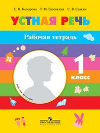 Устная речь. 1 класс. Рабочая тетрадь