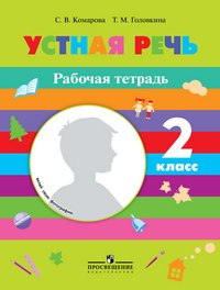 Устная речь. Рабочая тетрадь. 2 класс. (VIII вид)