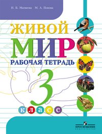 Живой мир. Рабочая тетрадь. 1 класс. (VIII вид)