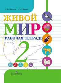 Живой мир. Рабочая тетрадь. 2 класс. (VIII вид)