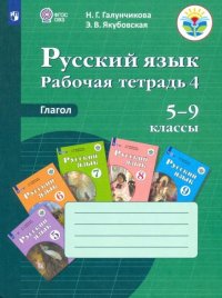 Русский язык. Рабочая тетрадь 4. Глагол