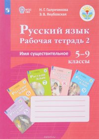 Н. Г. Галунчикова, Э. В. Якубовская - «Русский язык. Рабочая тетрадь 2. Имя существительное»