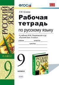 Русский язык. 9 класс. Рабочая тетрадь к учебнику М. М. Разумовской, С. И. Львовой, В. И. Капинос, В. В. Львова 