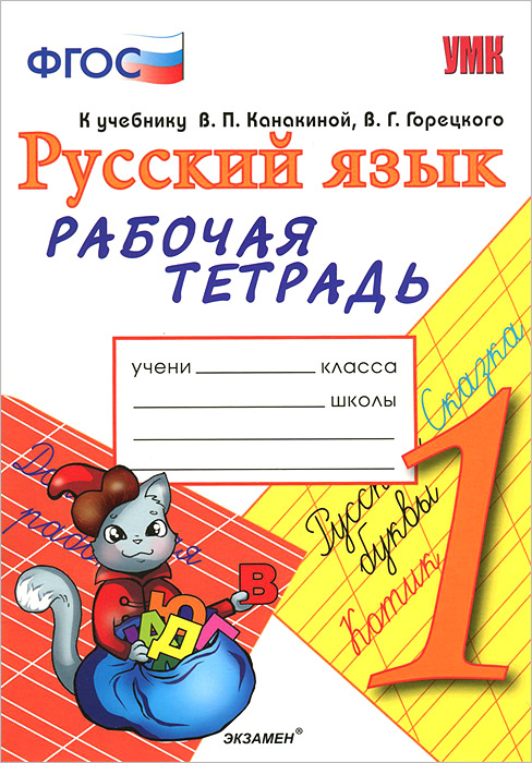 Русский язык. 1 класс. Рабочая тетрадь. К учебнику В. П. Канакиной, В. Г. Горецкого 