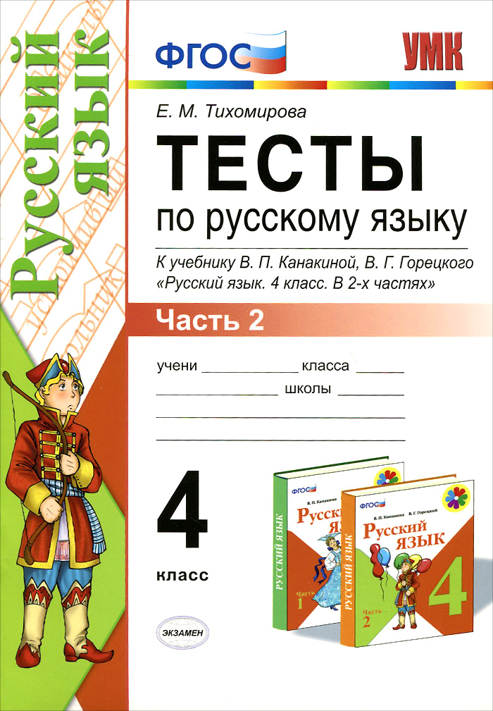 Русский язык. 4 класс. Тесты. К учебнику В. П. Канакиной, В. Г. Горецкого. В 2 частях. Часть 2