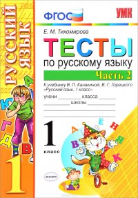 Русский язык. 1 класс. Тесты. К учебнику В. П. Канакиной, В. Г. Горецкого. В 2 частях. Часть 2