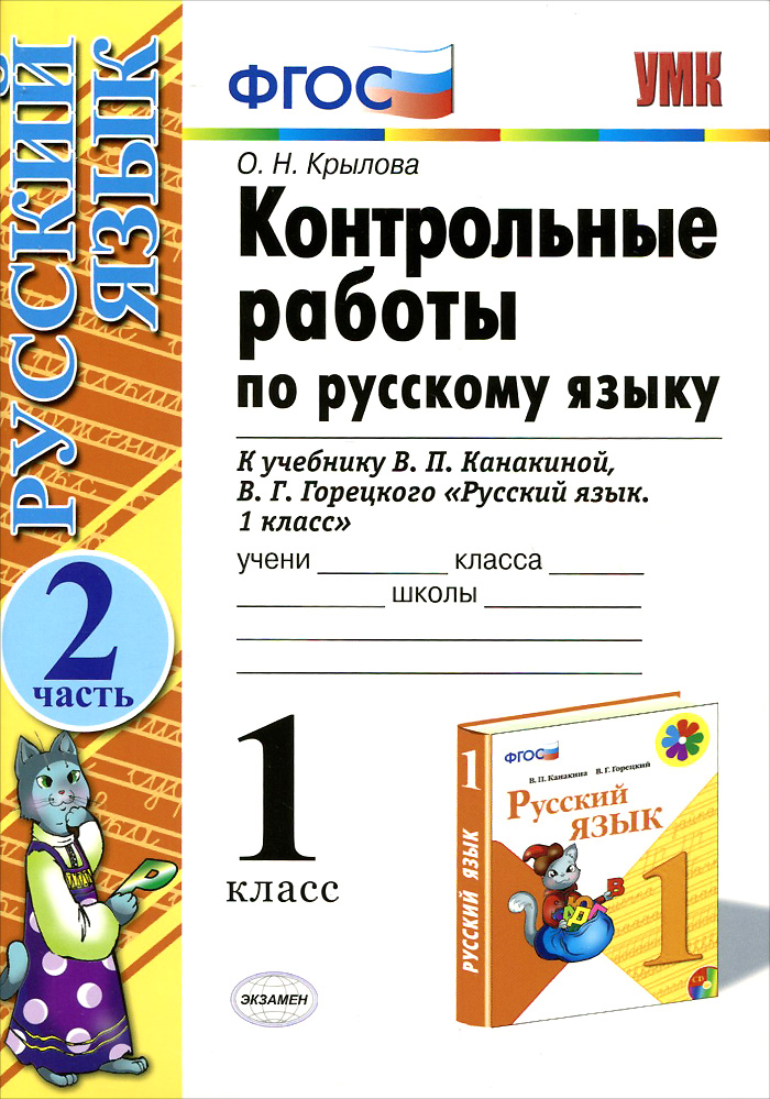 Русский язык. 1 класс. Контрольные работы. К учебнику В. П. Канакиной, В. Г. Горецкого. Часть 2