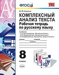 Русский язык. 8 класс. Комплексный анализ текста. Рабочая тетрадь. К учебнику Л. А. Тростенцовой, М. М. Разумовской, В. В. Бабайцевой