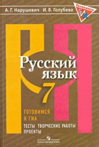 Русский язык. Готовимся к ГИА. Тесты, творческие работы, проекты. 7 класс