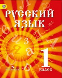 Русский язык. 1 класс. Учебник для детей мигрантов и переселенцев