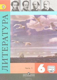 Литература. 6 класс. Учебник. В 2 частях. Часть 1