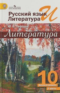 Русский язык и литература. Литература. 10 класс. Учебник. Базовый уровень. В 2 частях. Часть 2