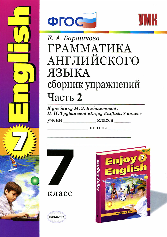 Английский язык. 7 класс. Грамматика. Сборник упражнений. Часть 2. К учебнику М. З. Биболетовой, Н. Н. Трубаневой 