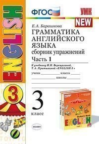 Английский язык. Грамматика. 3 класс. Сборник упражнений. К учебнику И. Н. Верещагиной, Т. А. Приты 