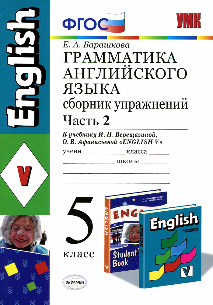 Английский язык. Грамматика. 5 класс. Сборник упражнений. Часть 2. К учебнику И. Н. Верещагиной, О. В. Афанасьевой 