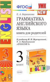 Английский язык. 3 класс. Грамматика. Книга для родителей. К учебнику И. Н. Верещагиной, Т. А. Притыкиной