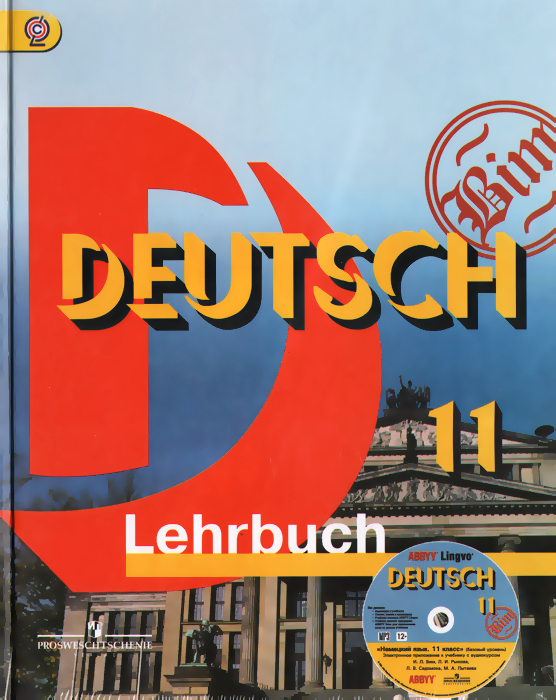 Deutsch 11: Lehrbuch / Немецкий язык. 11 класс. Базовый уровень. Учебник (+ CD-ROM)