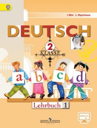 Deutsch: 2 klasse: Lehrbuch / Немецкий язык. 2 класс. Учебник. В 2 частях (комплект из 2 книг + CD-ROM)