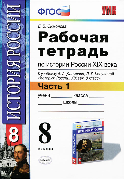 РАБОЧАЯ ТЕТРАДЬ ПО ИСТОРИИ РОССИИ XIX ВЕКА. 8 КЛ. ДАНИЛОВ. Ч. 1.ФГОС (к новому учебнику)