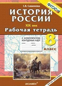 История России. 8 класс. XIX век. Рабочая тетрадь с комплектом контурных карт