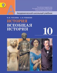 История. Всеобщая история. 10 класс. Базовый уровень