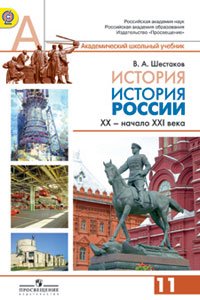 История. История России. XX - начало XXI века. 11 класс. Углубленный уровень. Учебник