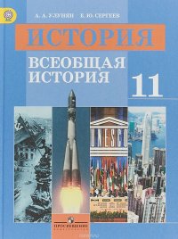 История. Всеобщая история. 11 класс. Базовый уровень. Учебник