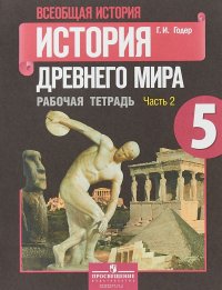 Всеобщая история. История Древнего мира. 5 класс. Рабочая тетрадь. В 2 частях. Часть 2