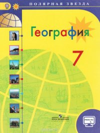 География. 7 класс. Учебник