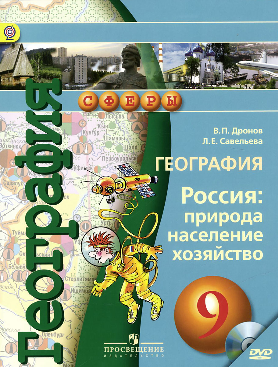 География. Россия. Природа, население, хозяйство. 9 класс. Учебник (+ DVD-ROM)